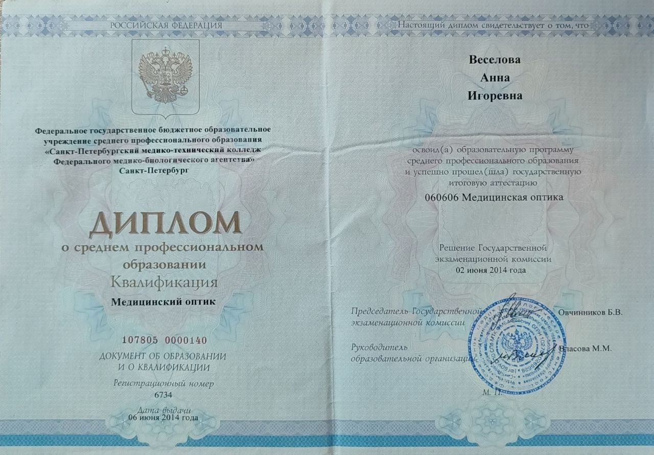Диплом медицинского оптика