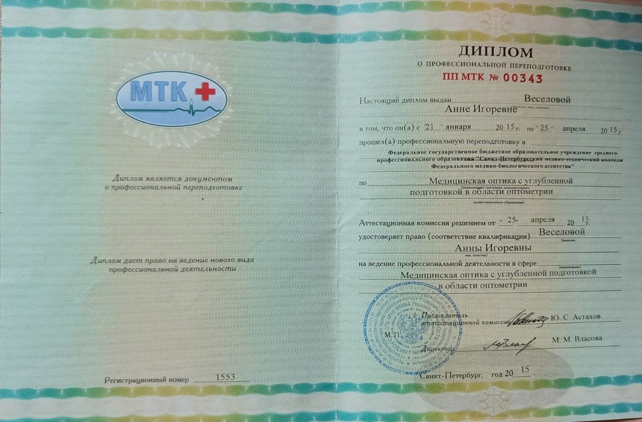 Диплом оптометриста